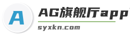 AG旗舰厅app下载