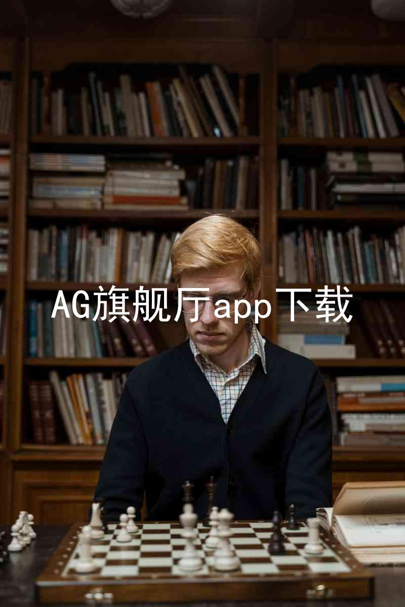 AG旗舰厅app下载