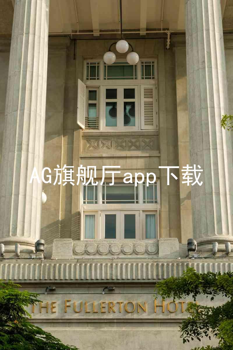 AG旗舰厅app下载