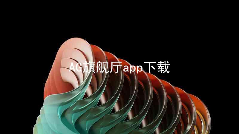AG旗舰厅app下载