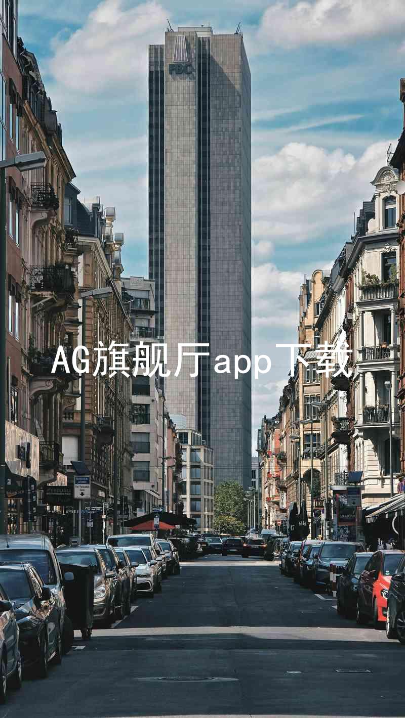 AG旗舰厅app下载