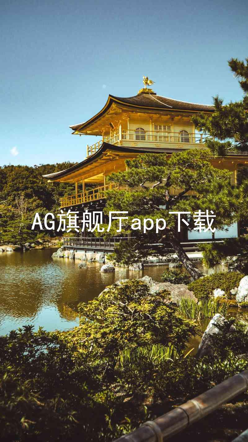 AG旗舰厅app下载